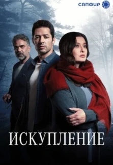Турецкий сериал Искупление
