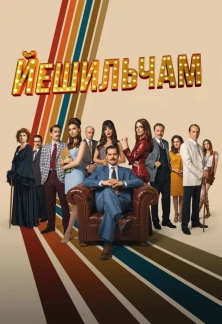 Турецкий сериал Йешильчам