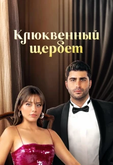 Турецкий сериал Клюквенный щербет