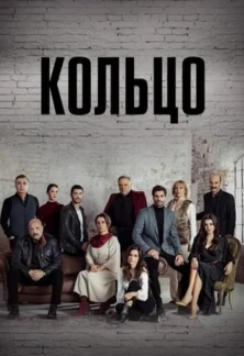Турецкий сериал Кольцо