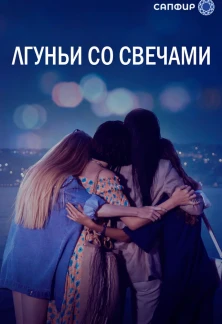 Турецкий сериал Лжец и свеча