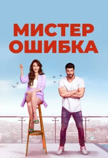 Турецкий сериал Мистер Ошибка