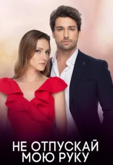 Турецкий сериал Не отпускай мою руку