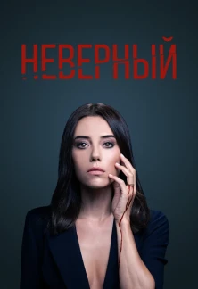 Турецкий сериал Неверный