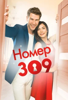 Турецкий сериал Номер 309