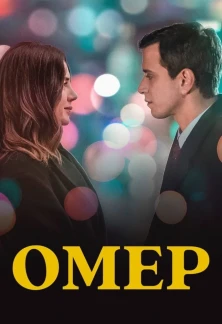 Турецкий сериал Омер