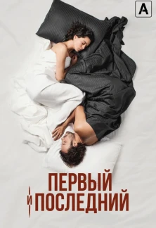Турецкий сериал Первый и последний