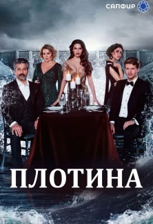 Турецкий сериал Плотина