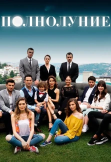 Турецкий сериал Полнолуние