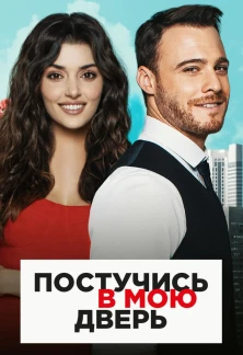 Турецкий сериал Постучись в мою дверь