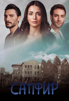 Турецкий сериал Сапфир
