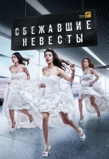Турецкий сериал Сбежавшие невесты