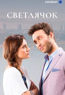 Турецкий сериал Светлячок