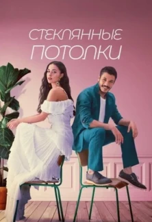 Турецкий сериал Стеклянные потолки