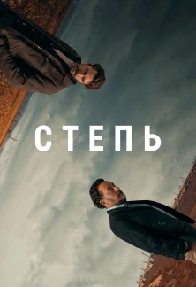 Турецкий сериал Степь