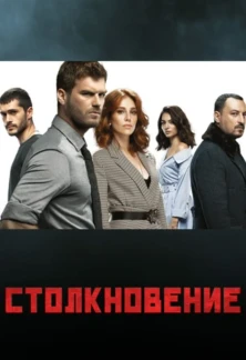Турецкий сериал Столкновение