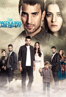 Турецкий сериал Истерзанная /Ты расскажи, Карадениз