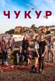 Турецкий сериал Чукур