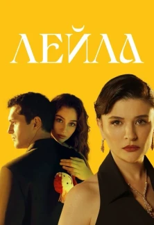 Турецкий сериал Лейла