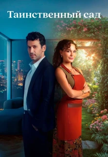 Турецкий сериал Таинственный сад