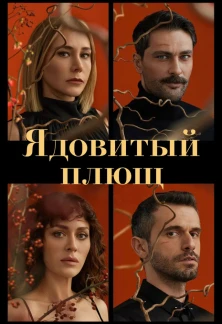 Турецкий сериал Ядовитый плющ