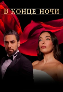 Турецкий сериал В конце ночи