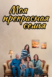 Турецкий сериал Моя прекрасная семья