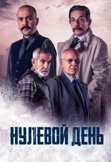 Турецкий сериал Нулевой день