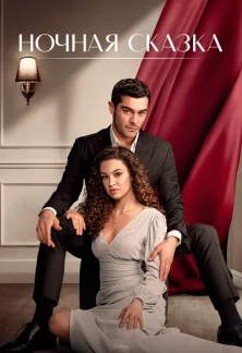Турецкий сериал Ночная сказка