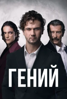 Турецкий сериал Гений