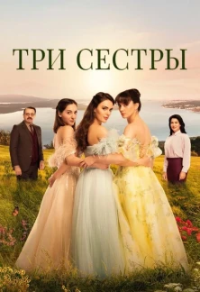 Турецкий сериал Три сестры