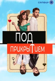 Турецкий сериал Под прикрытием
