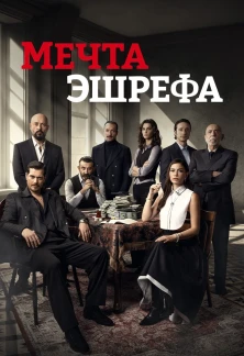 Турецкий сериал Мечта Эшрефа