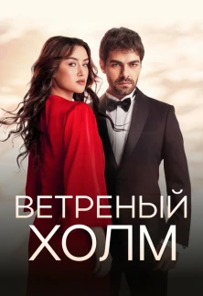 Турецкий сериал Ветреный холм