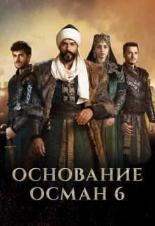 Турецкий сериал Основание Осман