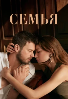 Турецкий сериал Семья