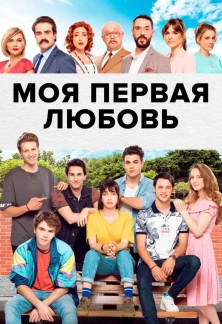 Турецкий сериал 4N1K Первая Любовь