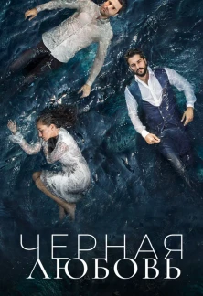 Турецкий сериал Черная любовь