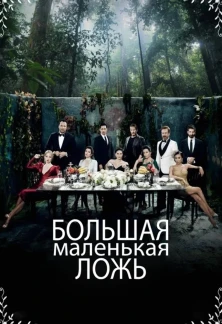 Турецкий сериал Большая маленькая ложь