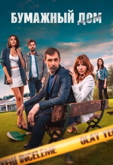 Турецкий сериал Бумажный дом