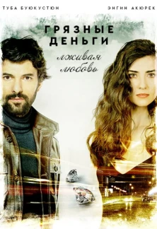 Турецкий сериал Грязные деньги, лживая любовь