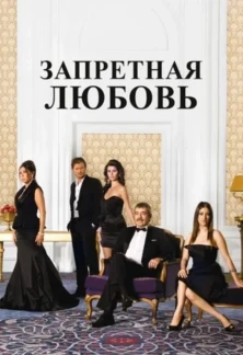 Турецкий сериал Запретная любовь