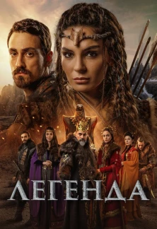 Турецкий сериал Легенда