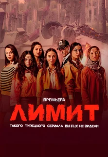 Турецкий сериал Лимит