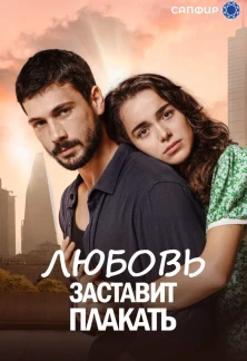 Турецкий сериал Любовь заставляет плакать
