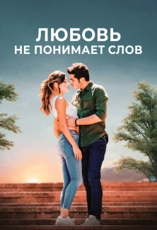 Турецкий сериал Любовь не понимает слов