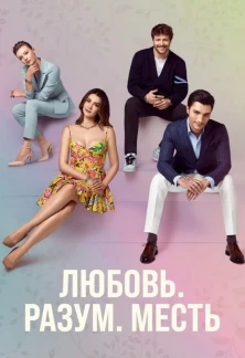 Турецкий сериал Любовь Разум Месть