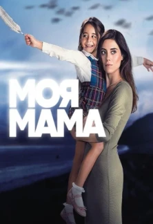 Турецкий сериал Мама