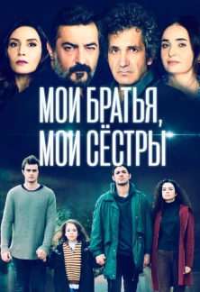 Турецкий сериал Мои братья