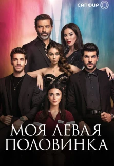 Турецкий сериал Моя Левая сторона (половинка)